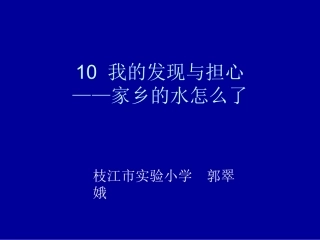 家乡的水怎么了