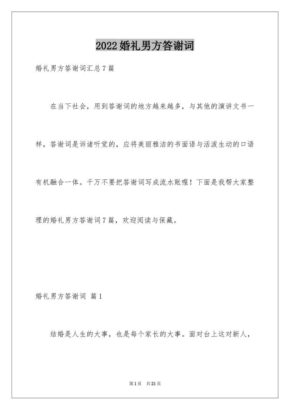 2024婚礼男方答谢词_17_第1页