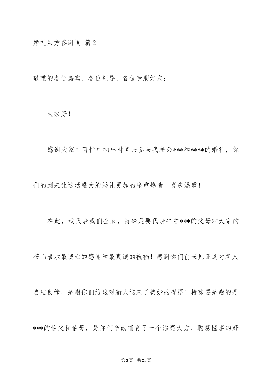 2024婚礼男方答谢词_17_第3页