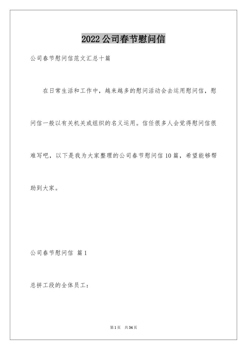 2024公司春节慰问信_46_第1页