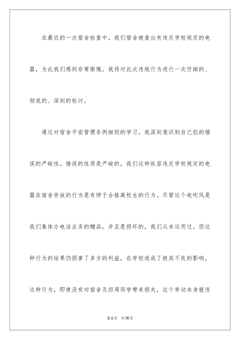 2024大学生寝室违规检讨书_1_第2页