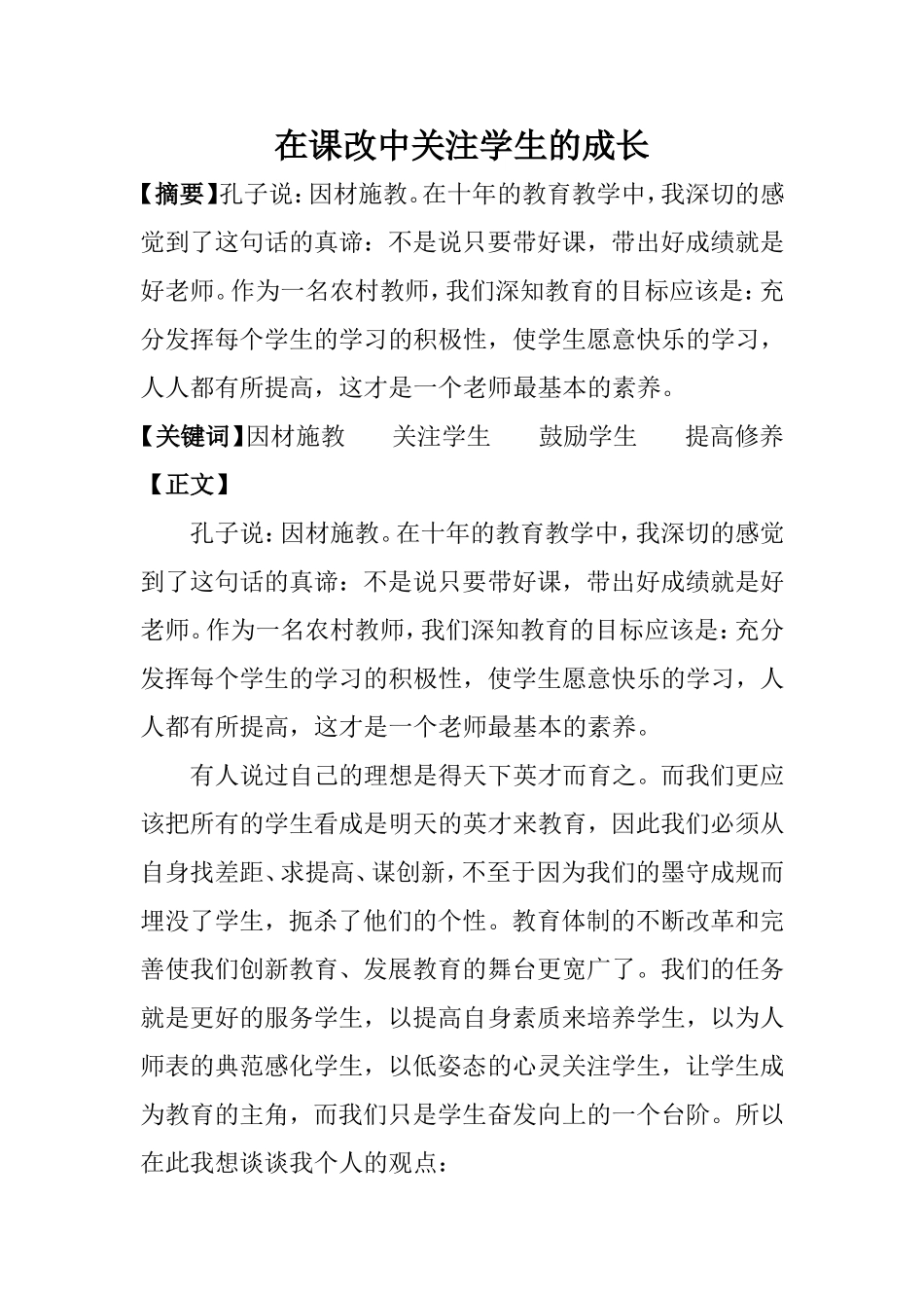 在课改中关注学生的成长_第1页