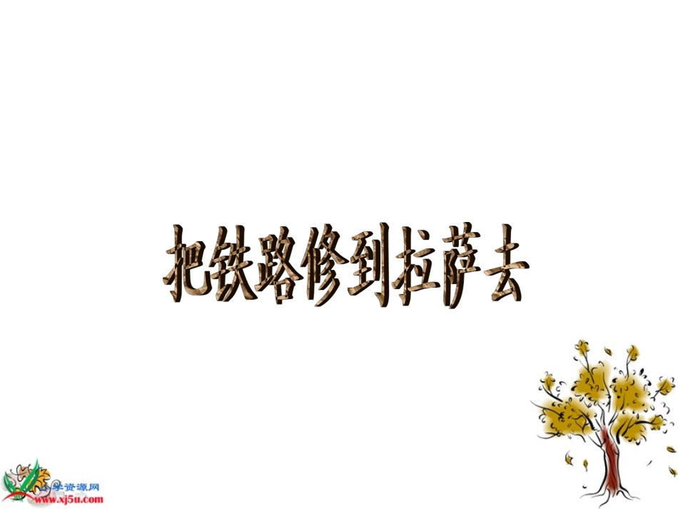 人教新课标五年级语文下册《把铁路修到拉萨去》PPT课件_第1页