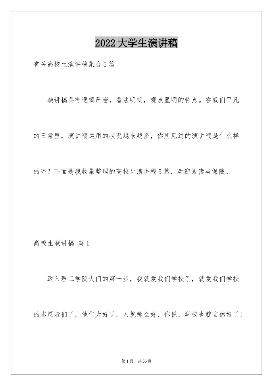 2024大学生演讲稿_1643_第1页