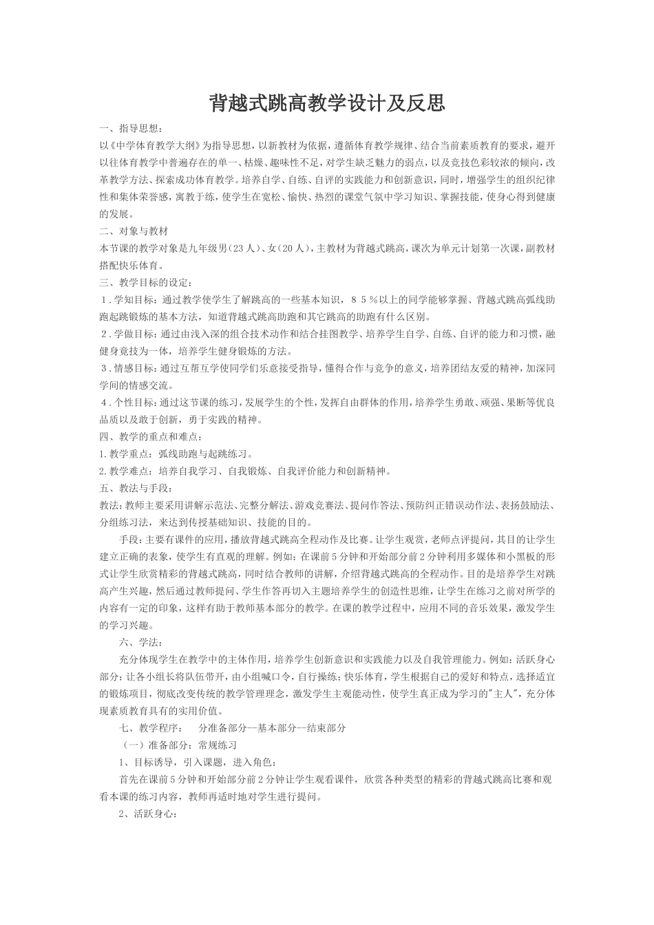 背越式跳高教学设计及反思_第1页