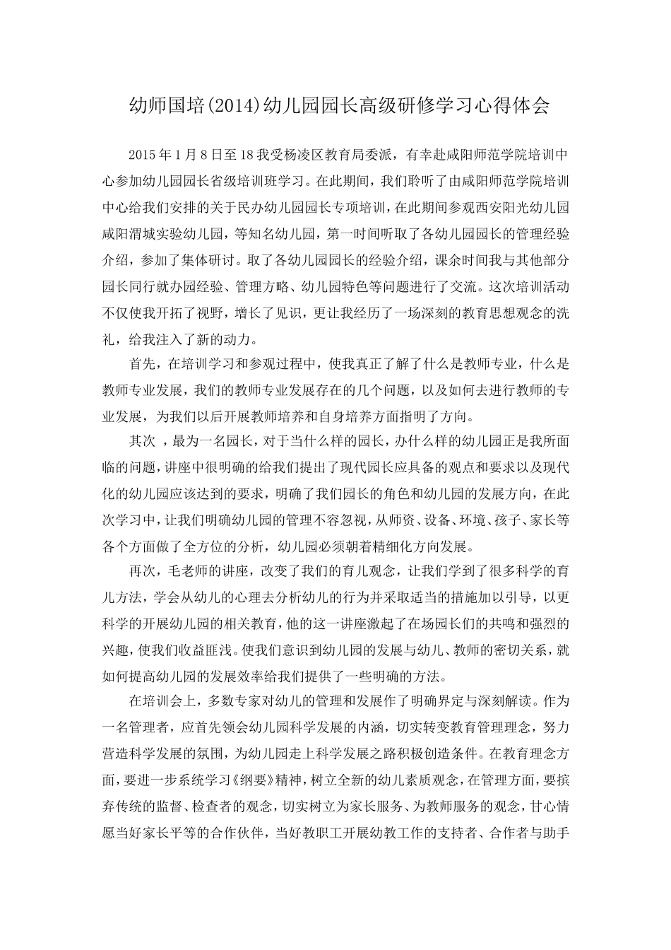 小精灵幼儿园园长国培心得体会_第1页