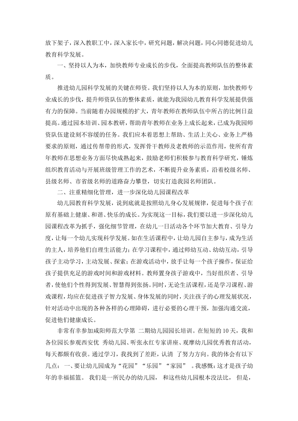 小精灵幼儿园园长国培心得体会_第2页