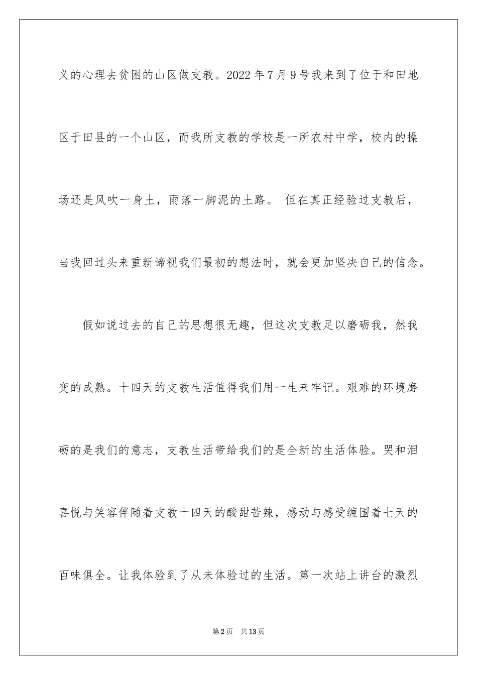 2024大学生支教社会实践心得体会_4_第2页
