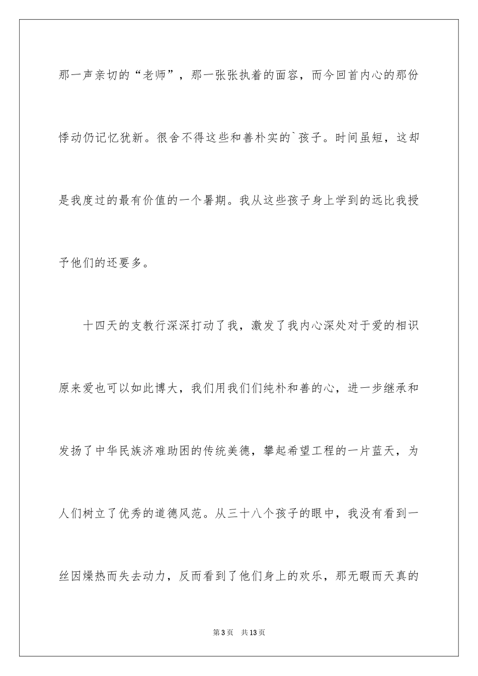 2024大学生支教社会实践心得体会_4_第3页