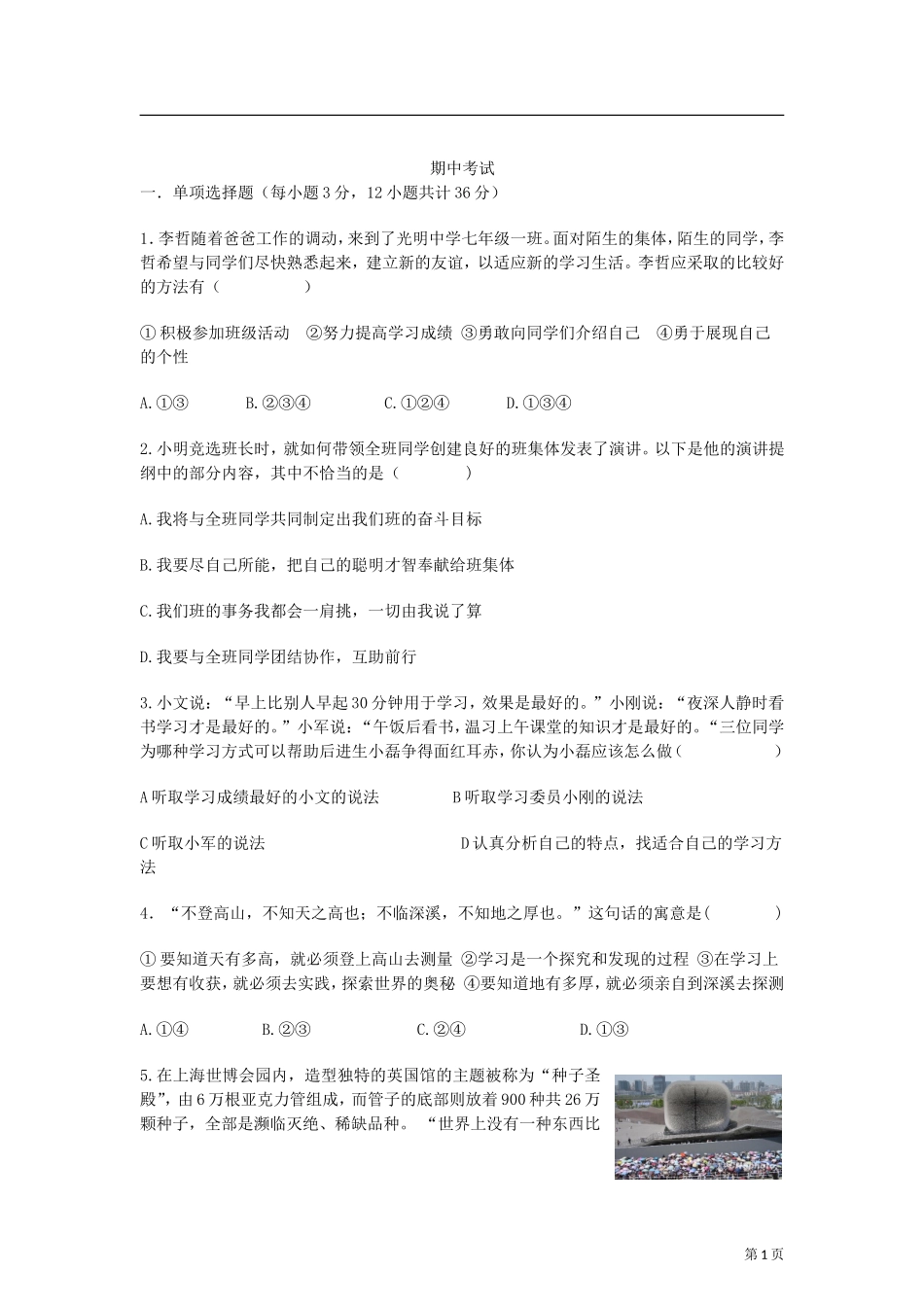 人教版七年级上册思想品德期中测试题及答案_第1页