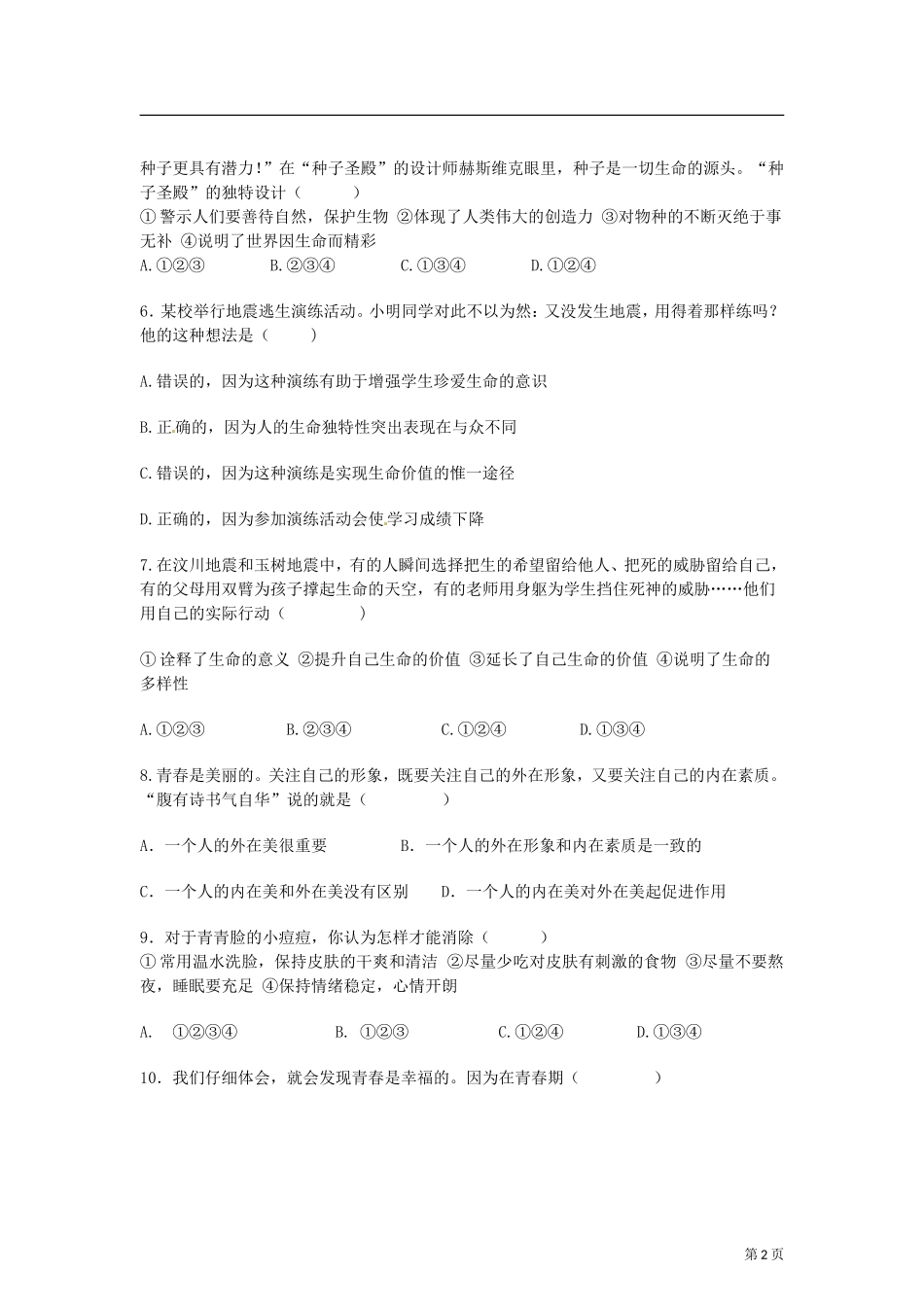 人教版七年级上册思想品德期中测试题及答案_第2页