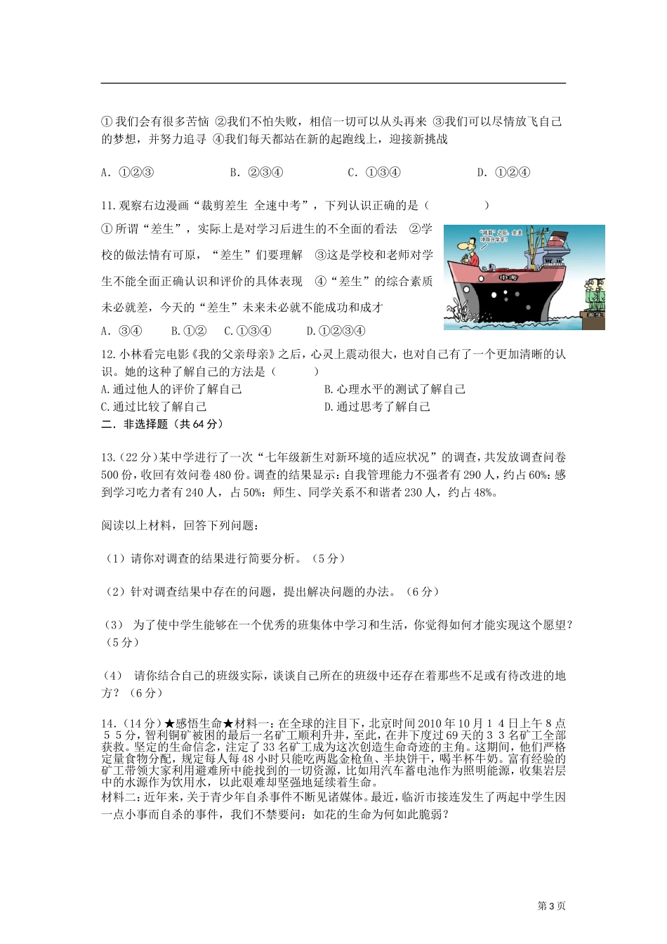 人教版七年级上册思想品德期中测试题及答案_第3页