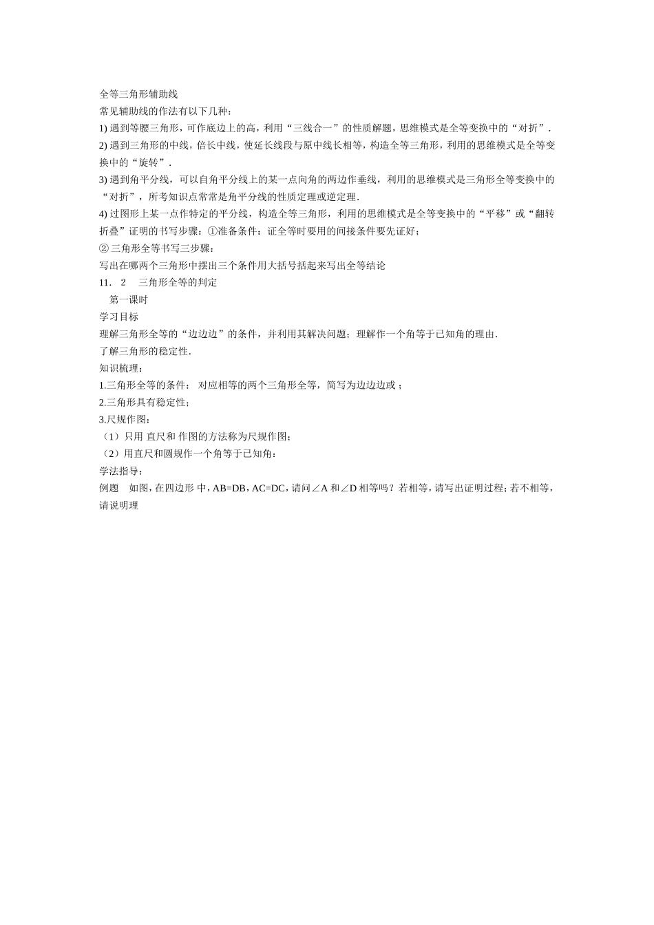 全等三角形辅助线_第1页