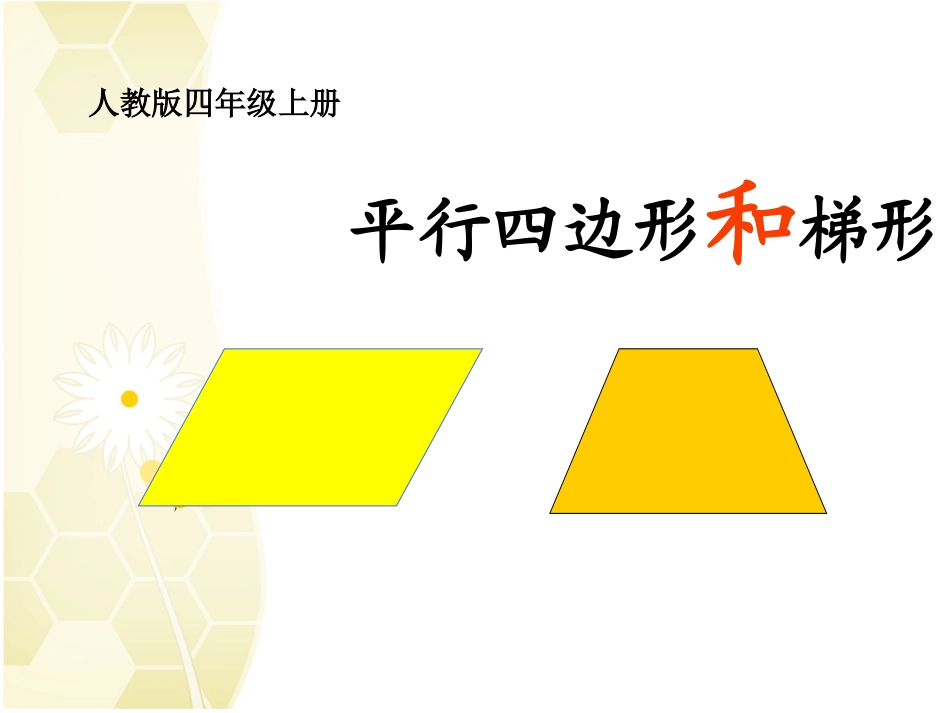 人教版四年级数学上册《平行四边形和梯形的认识》课件_第1页