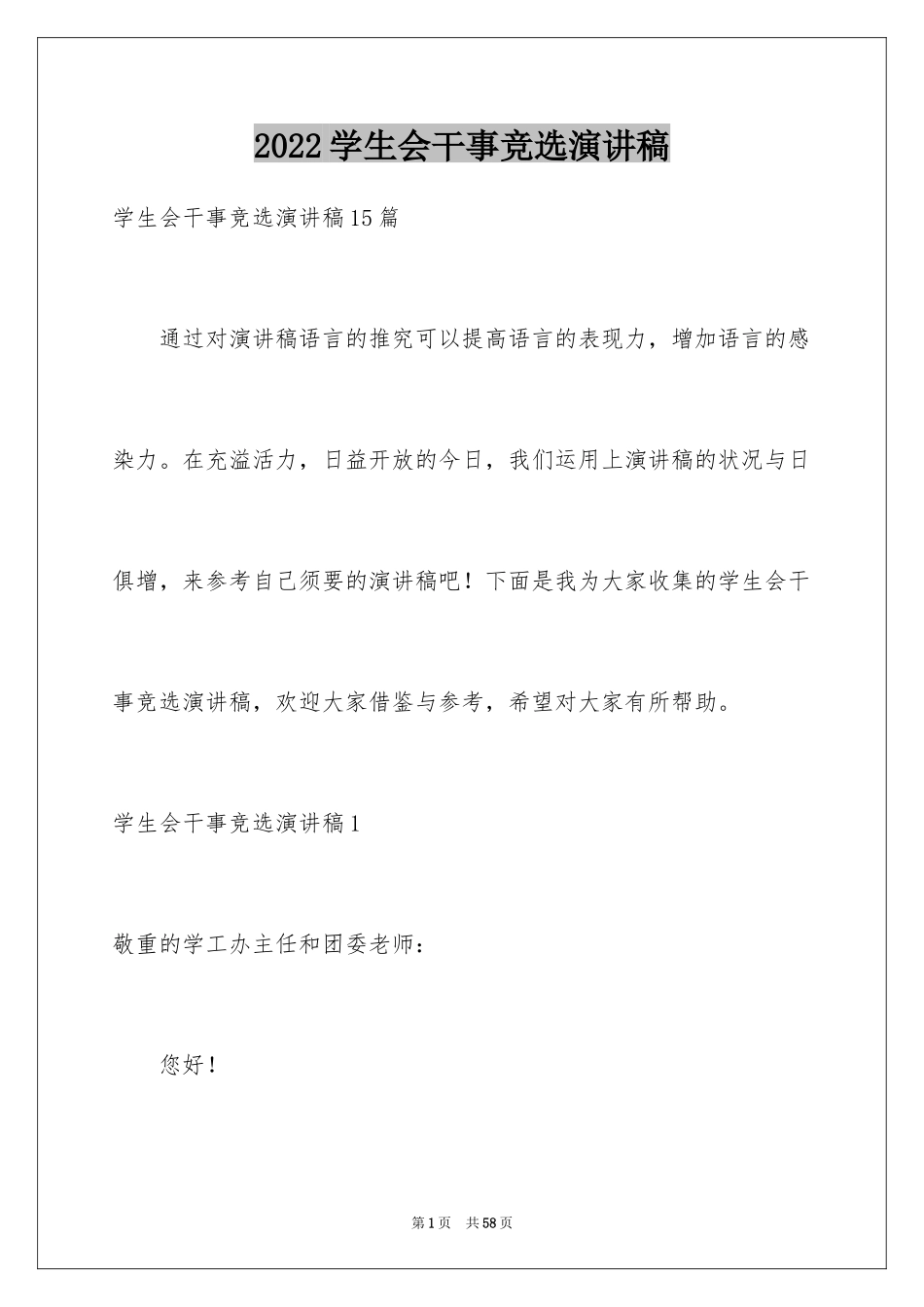 2024学生会干事竞选演讲稿_3_第1页