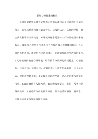 教师心理健康的标准