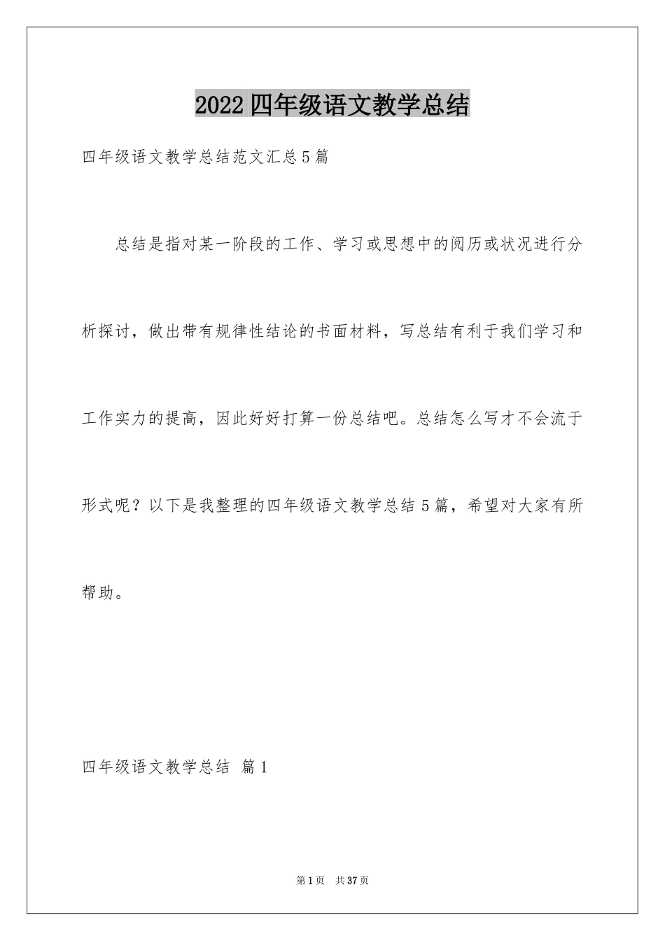 2024四年级语文教学总结_47_第1页