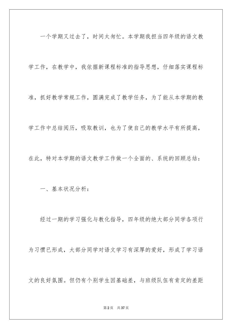 2024四年级语文教学总结_47_第2页