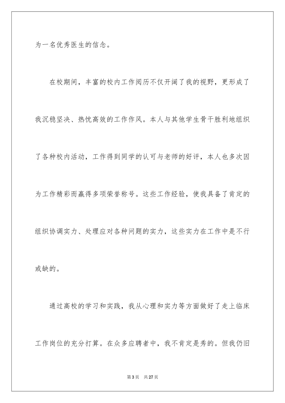 2024医学生的求职自荐信_4_第3页