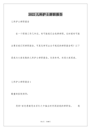 2024儿科护士辞职报告_4