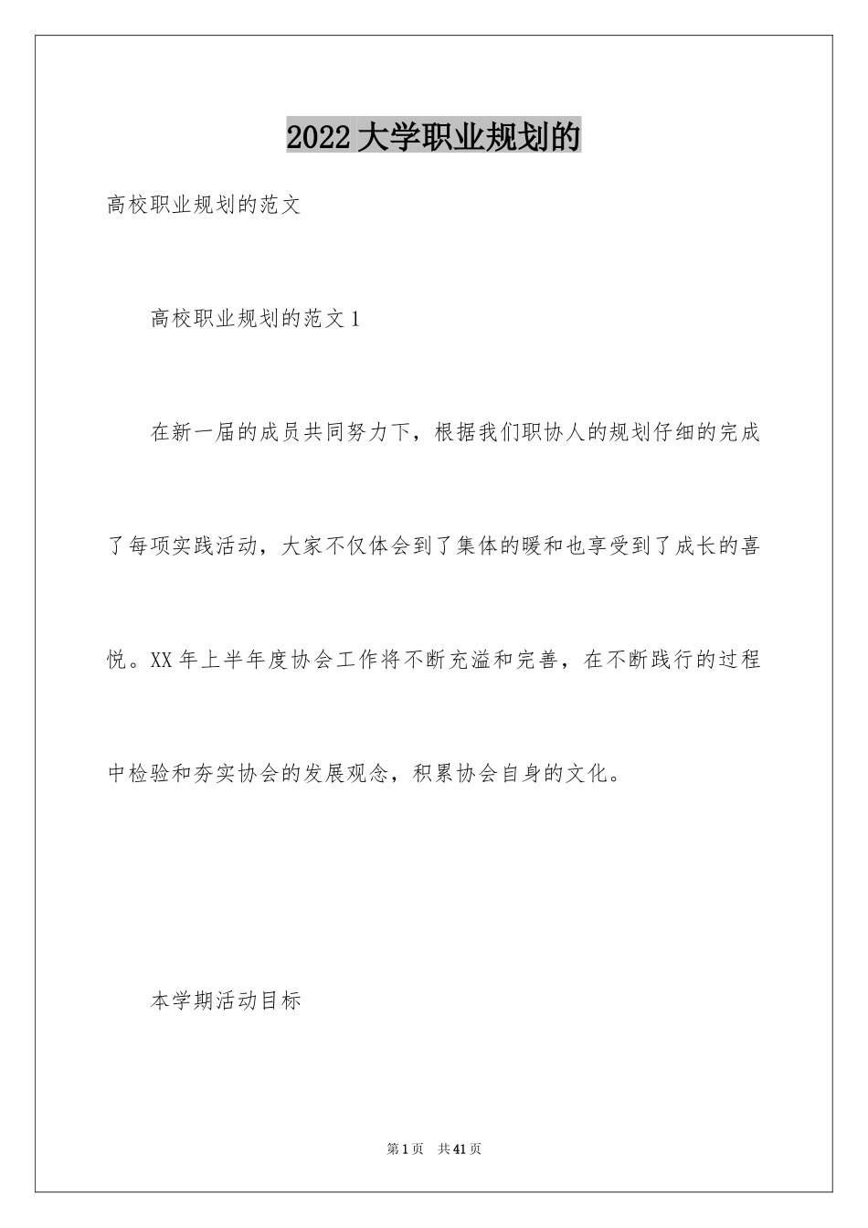 2024大学职业规划的_第1页