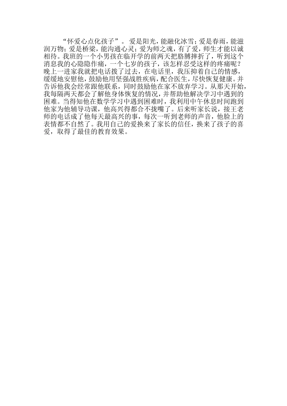 怀爱心感化学生_第1页