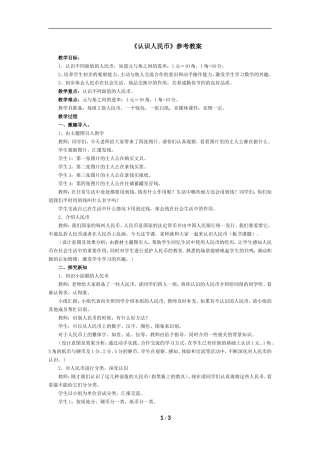 《认识人民币》参考教案