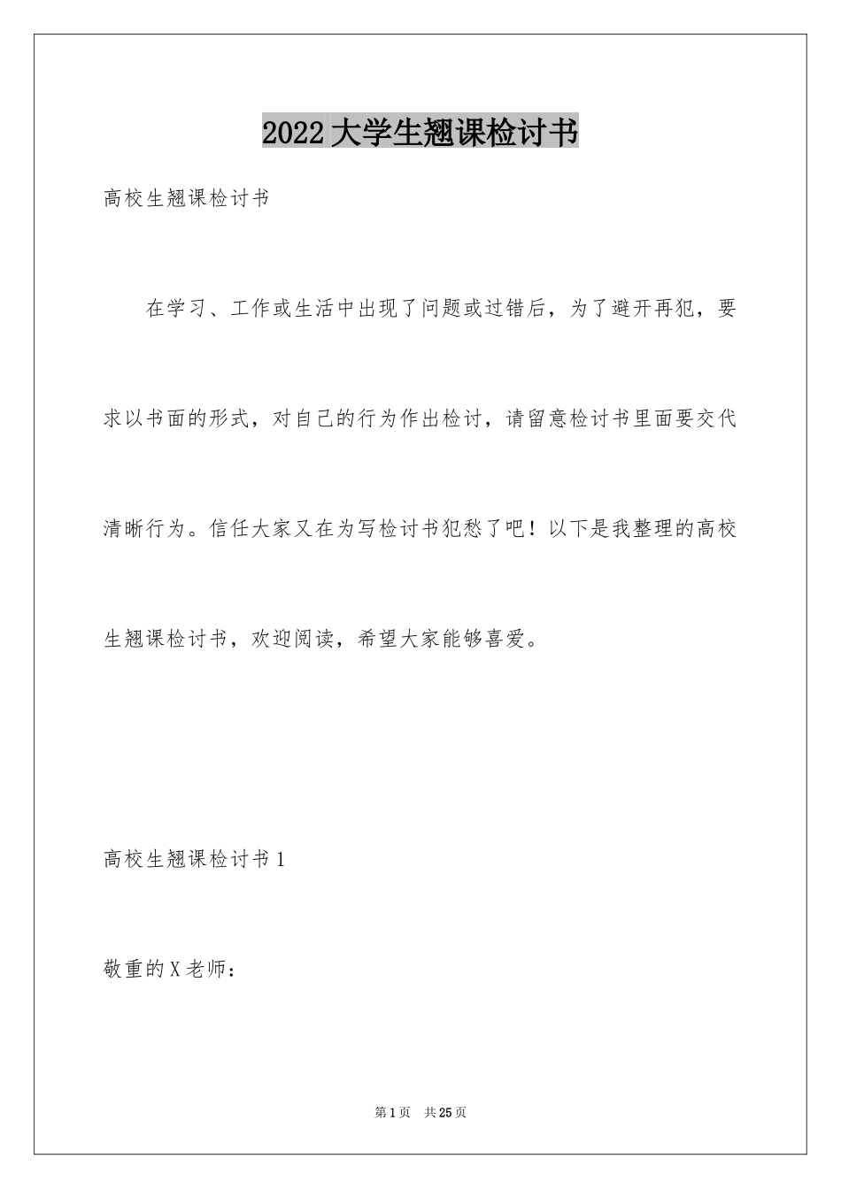 2024大学生翘课检讨书_3_第1页