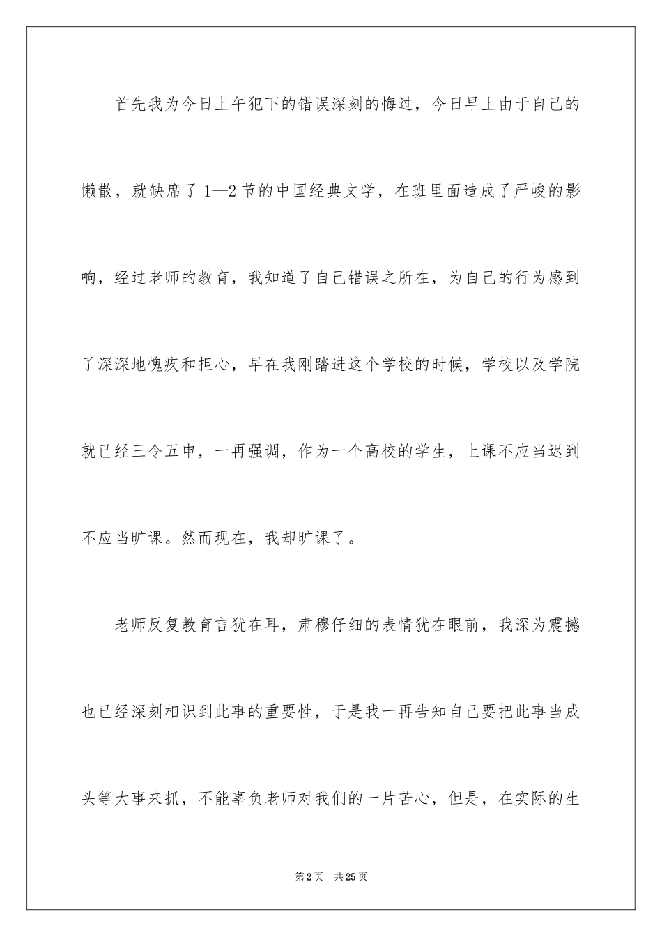 2024大学生翘课检讨书_3_第2页