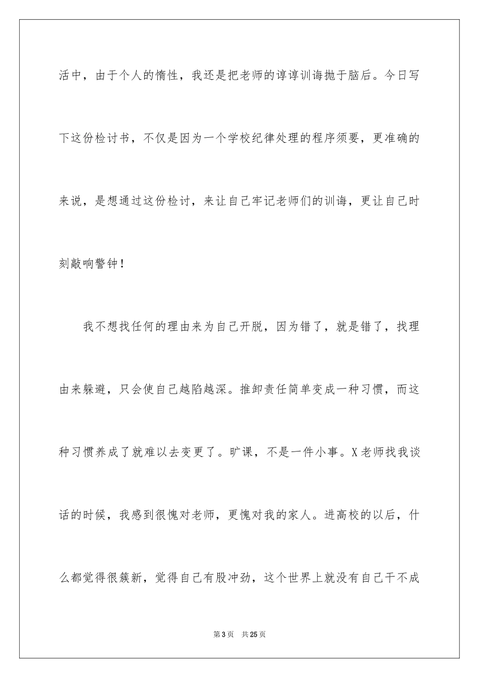 2024大学生翘课检讨书_3_第3页