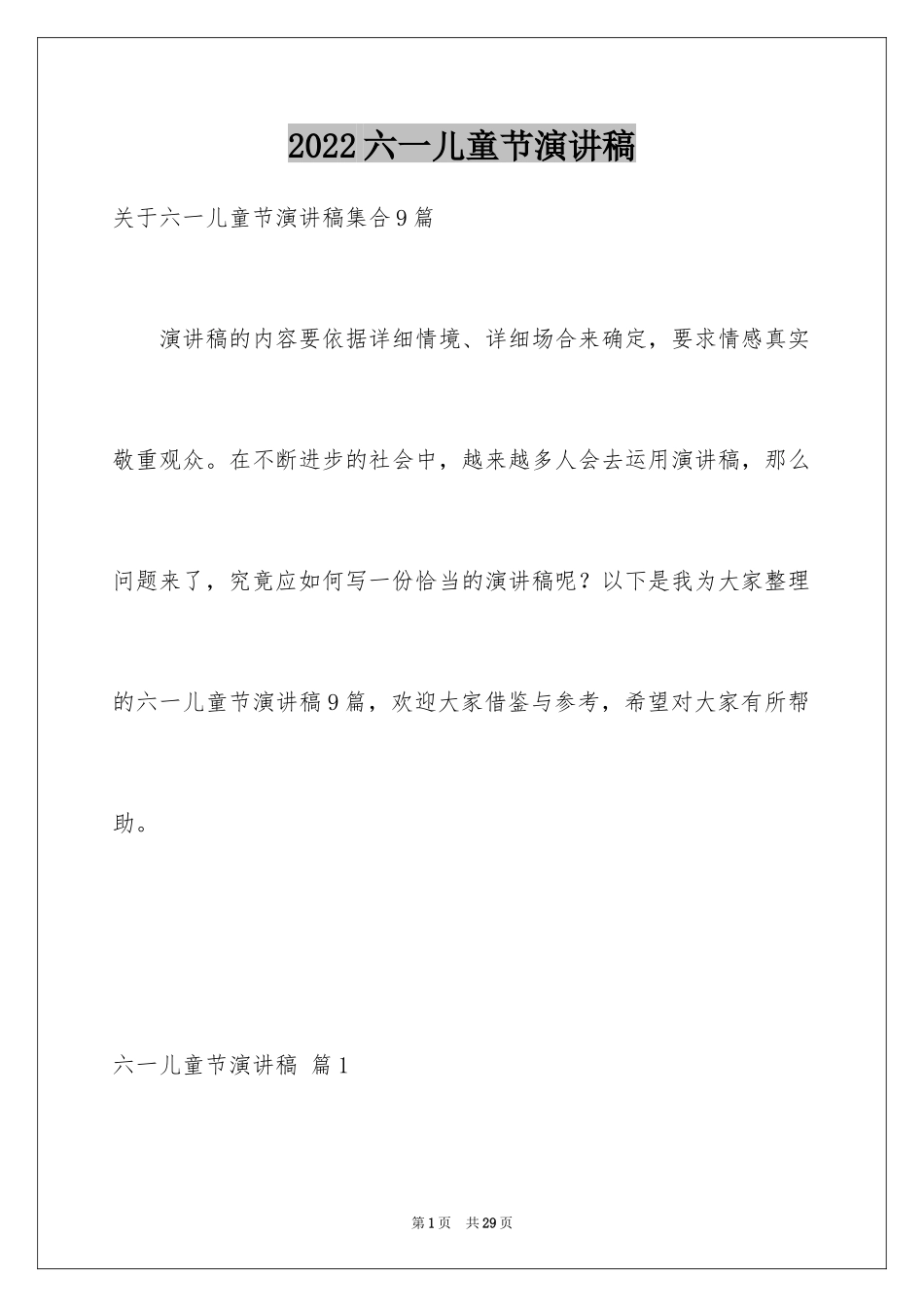 2024六一儿童节演讲稿_333_第1页