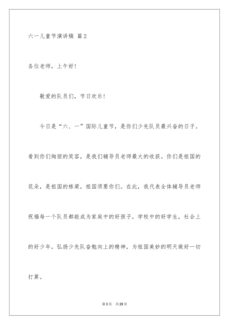 2024六一儿童节演讲稿_333_第3页