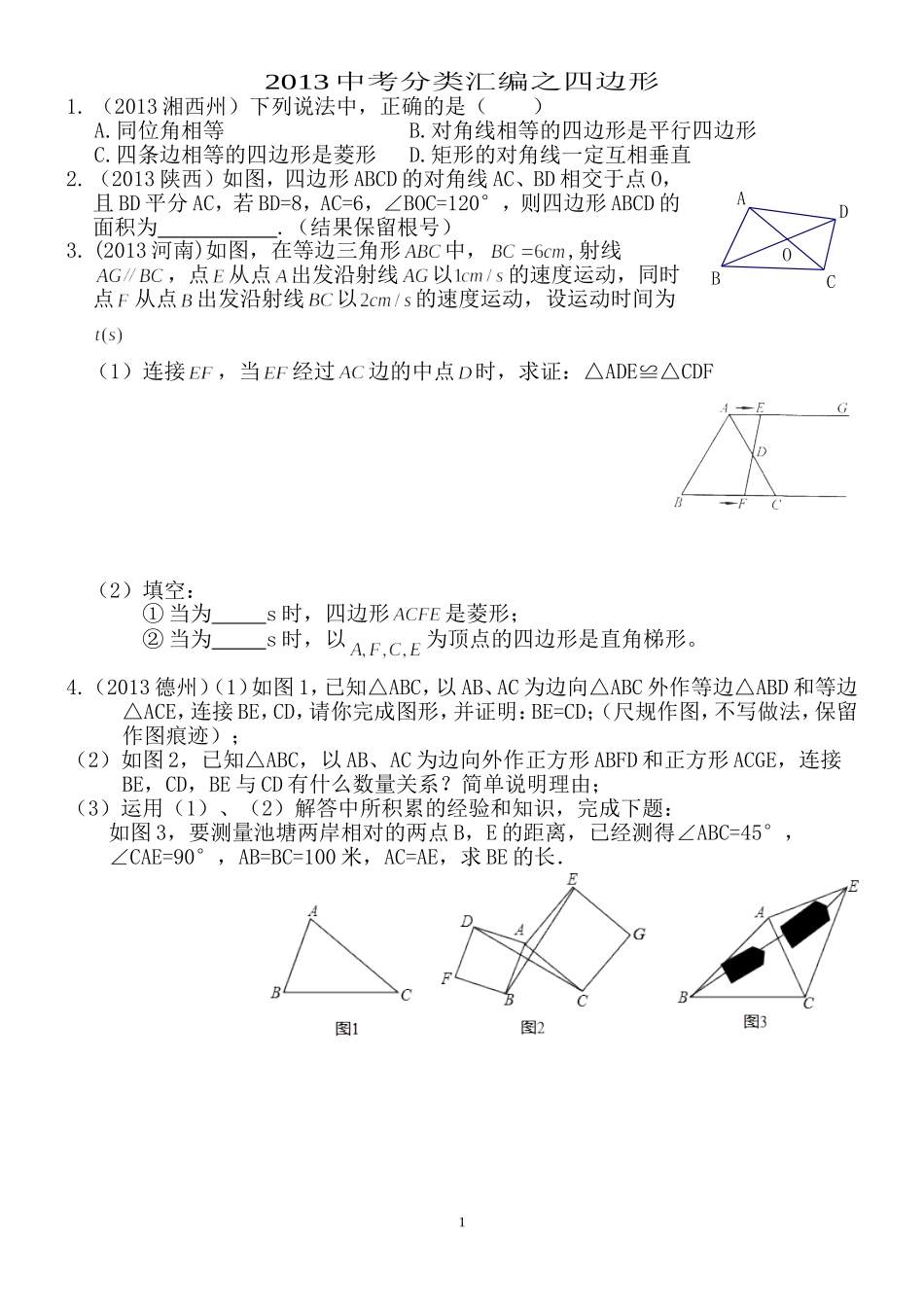 2013年数学中考题分类汇编之四边形_第1页