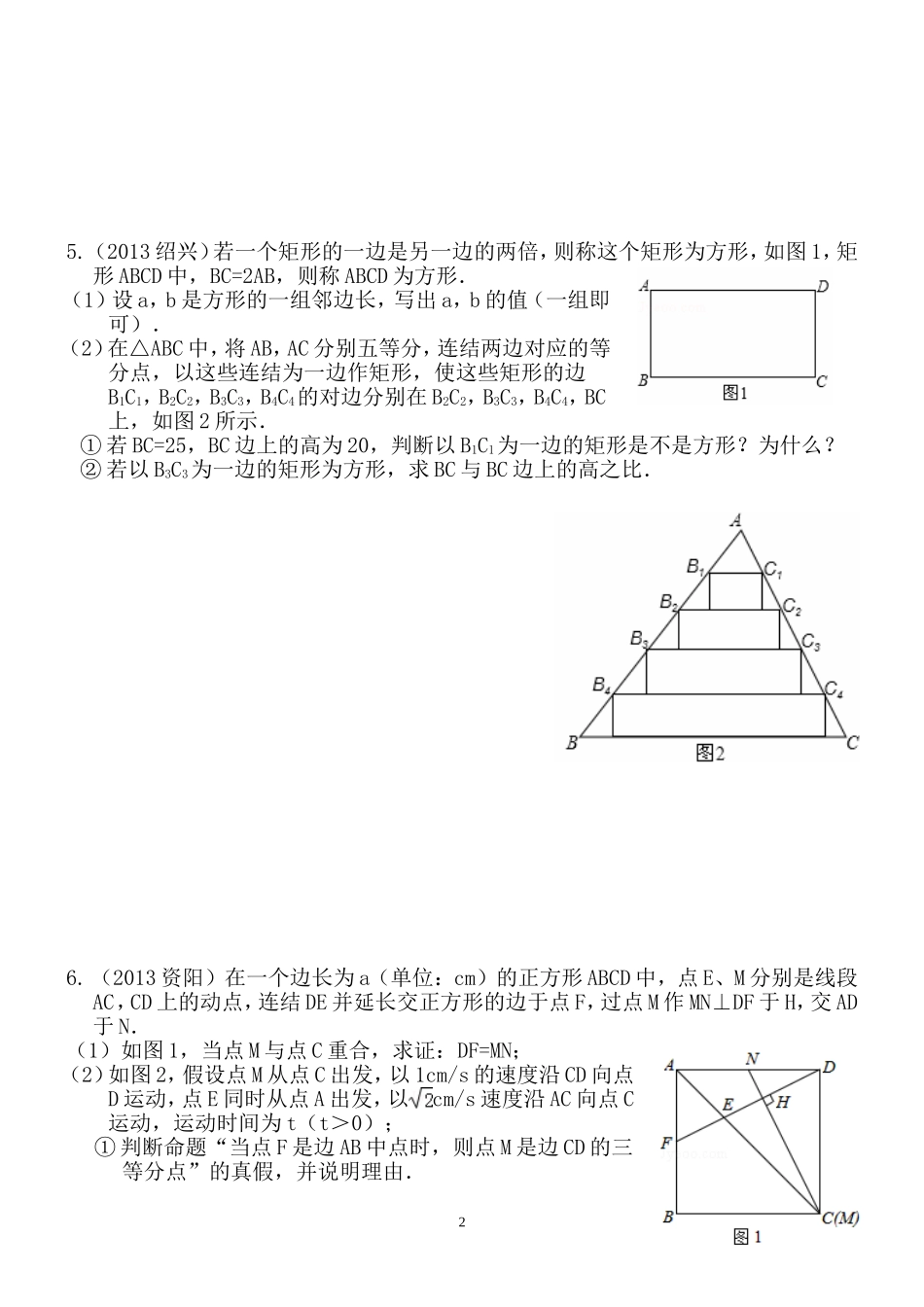 2013年数学中考题分类汇编之四边形_第2页