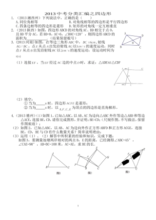 2013年数学中考题分类汇编之四边形