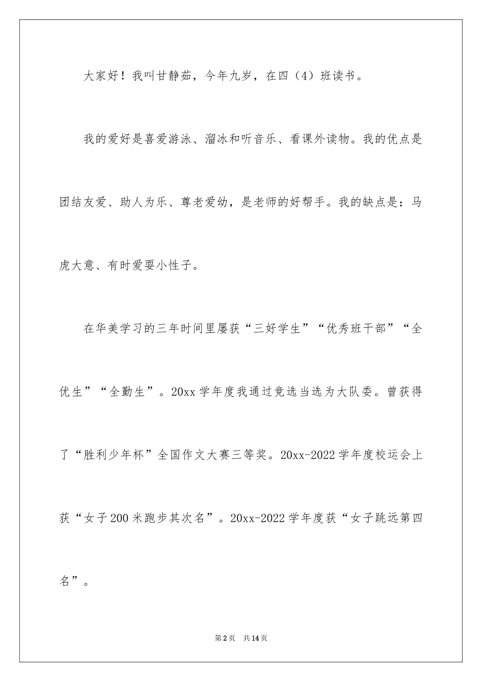 2024大队委员竞选演讲稿_263_第2页