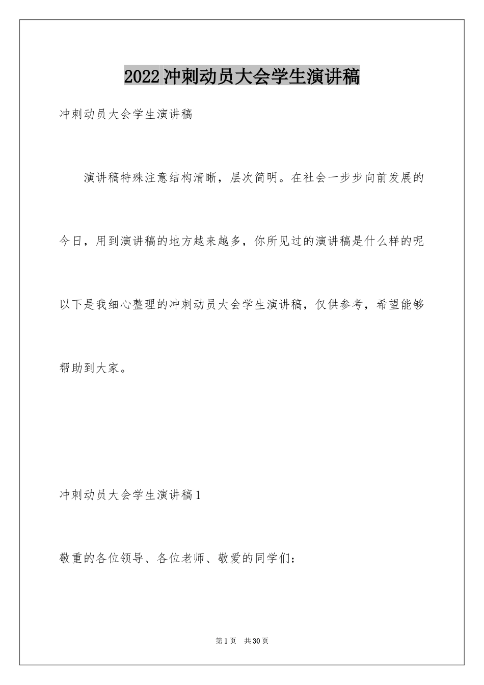 2024冲刺动员大会学生演讲稿_第1页