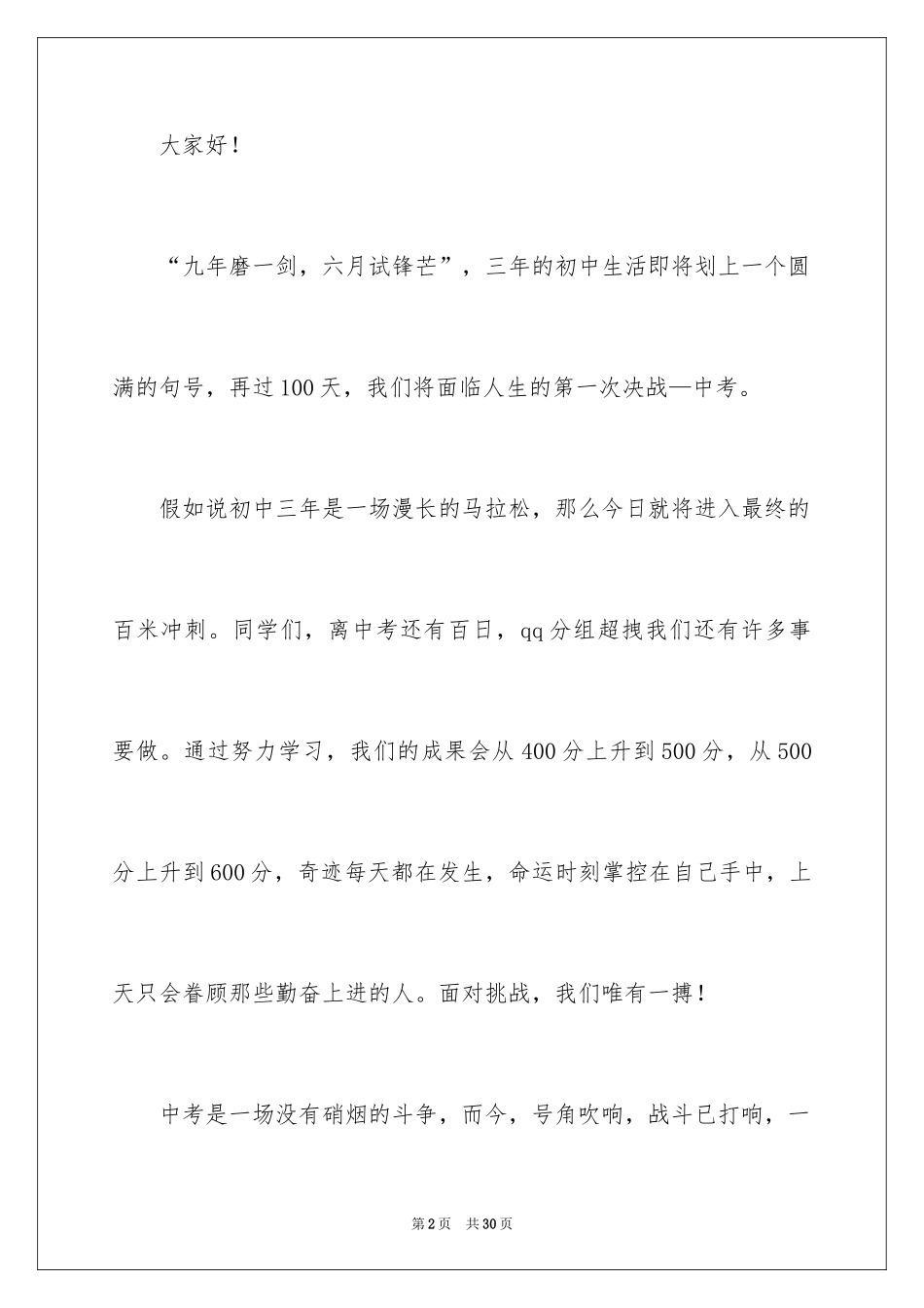 2024冲刺动员大会学生演讲稿_第2页