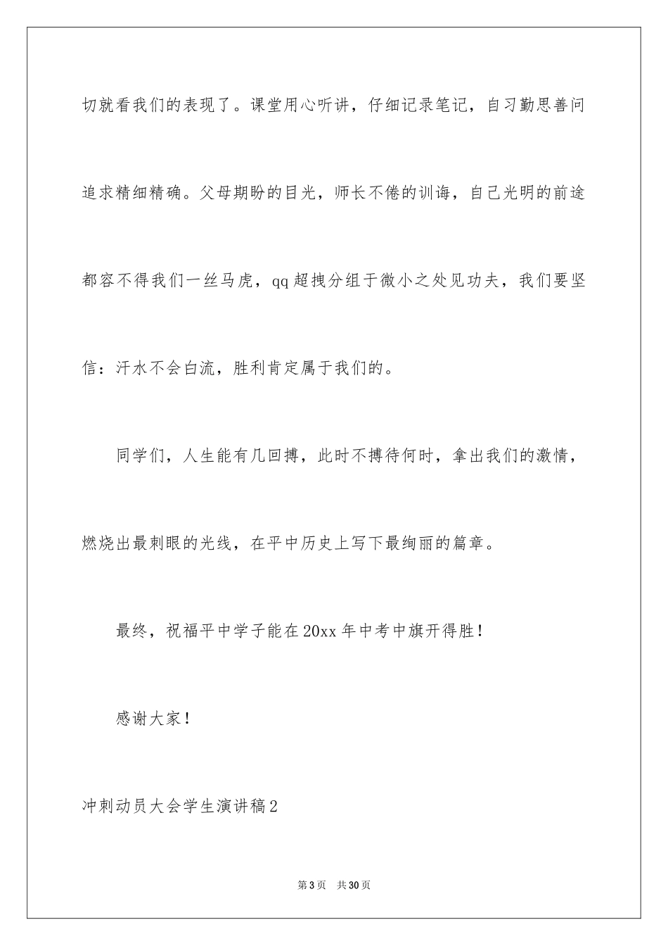 2024冲刺动员大会学生演讲稿_第3页
