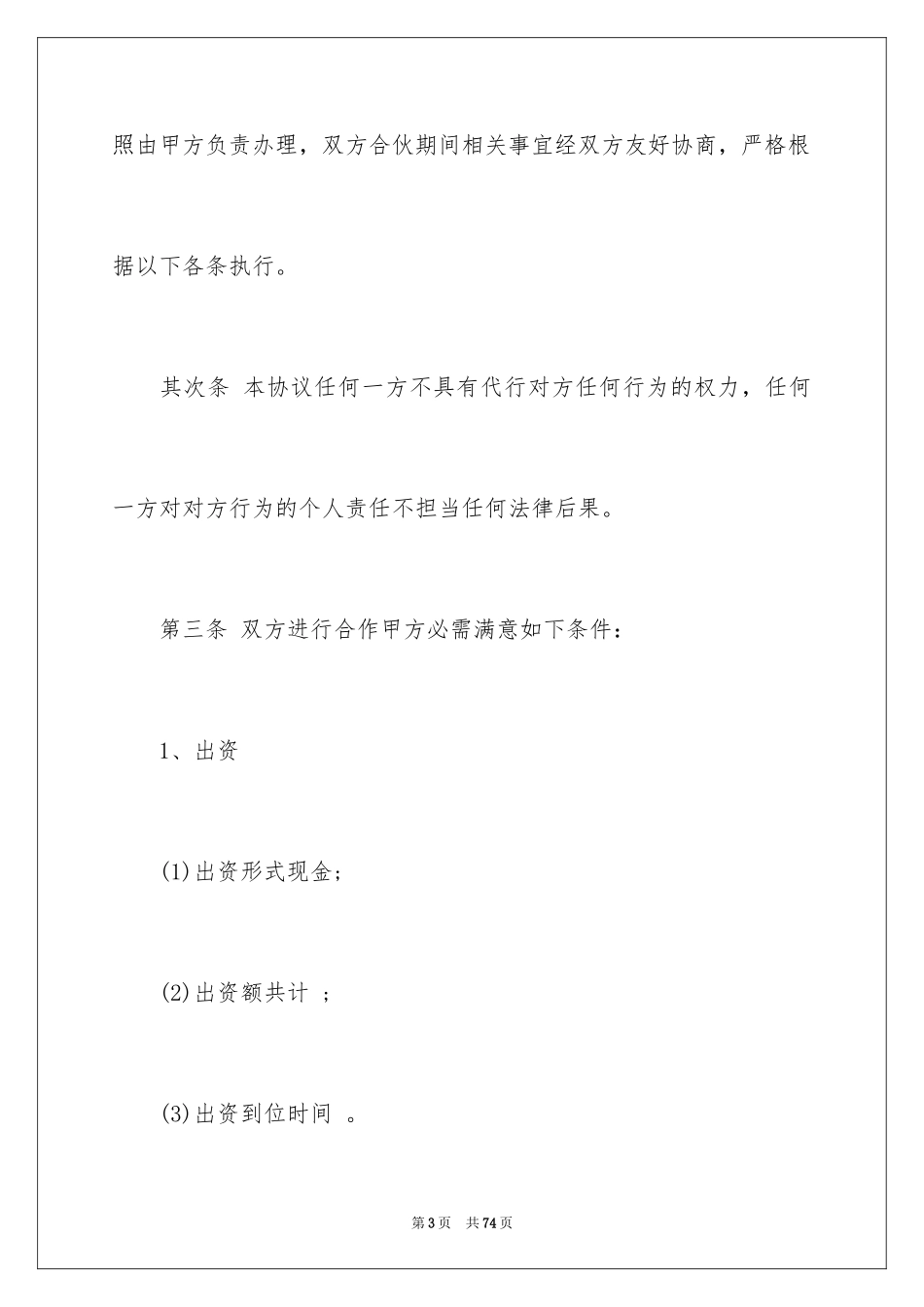 2024合作经营合同_3_第3页