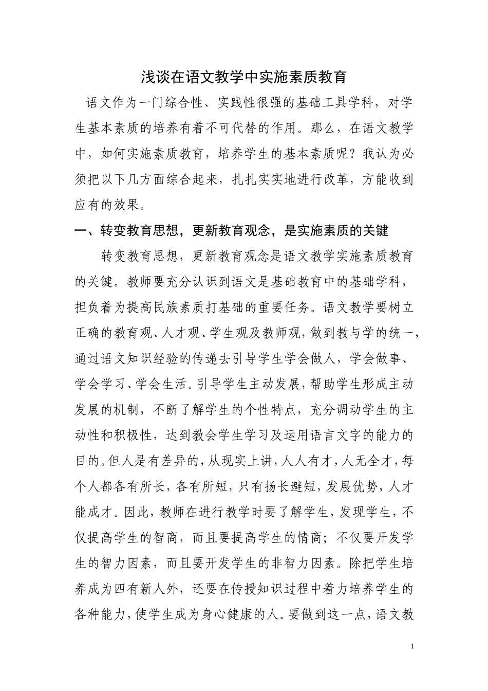 浅谈在语文教学中实施素质教育_第1页