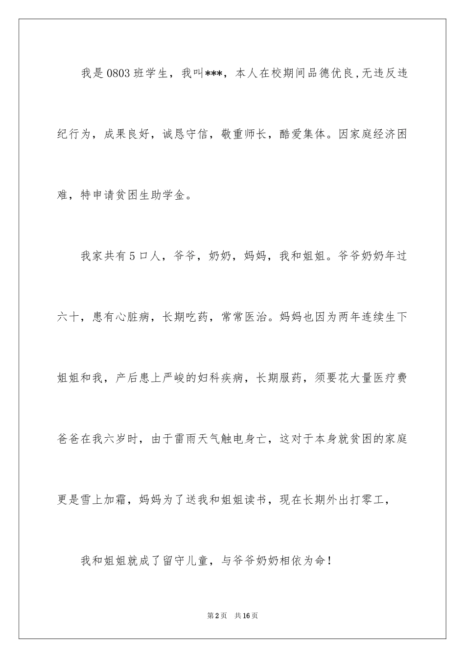 2024学生贫困申请书_82_第2页