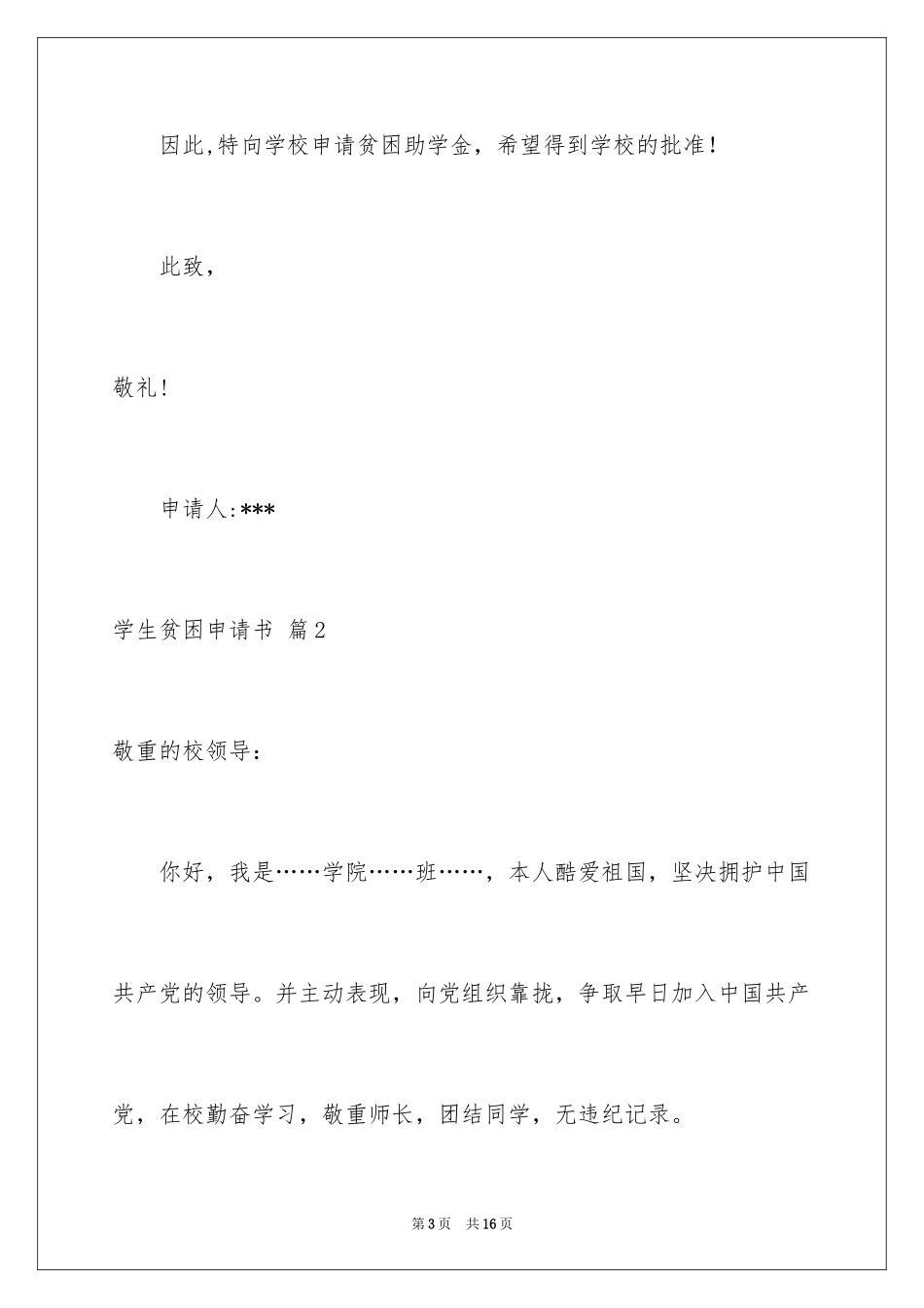 2024学生贫困申请书_82_第3页