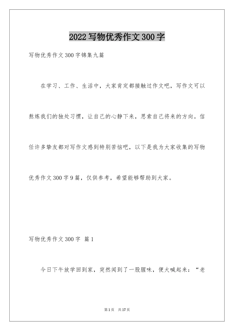 2024写物优秀作文300字_32_第1页