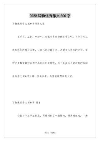 2024写物优秀作文300字_32