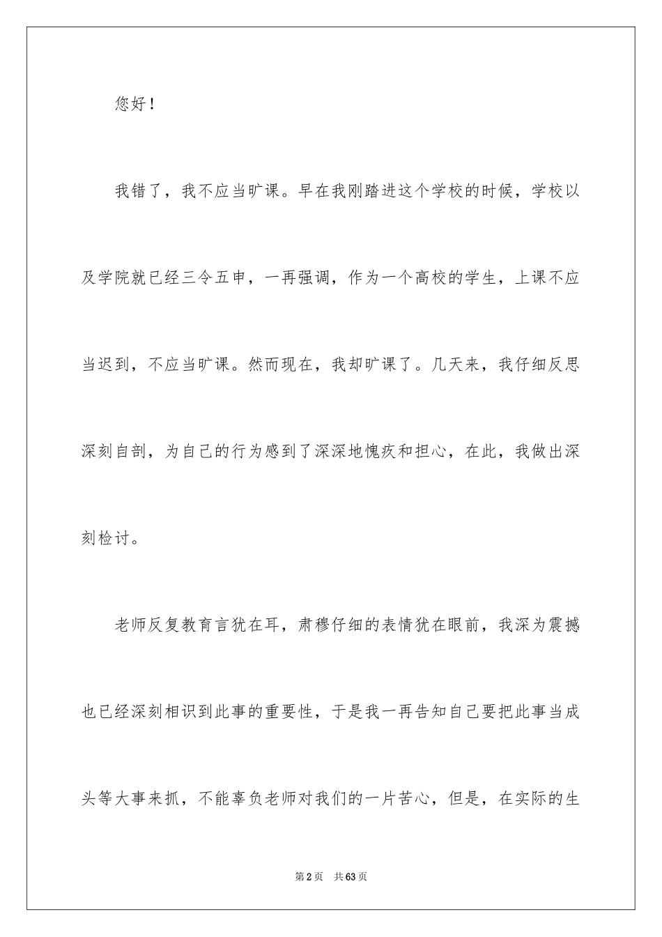 2024大学旷课检讨书_15_第2页