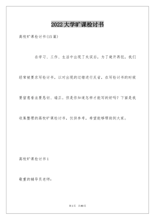 2024大学旷课检讨书_15