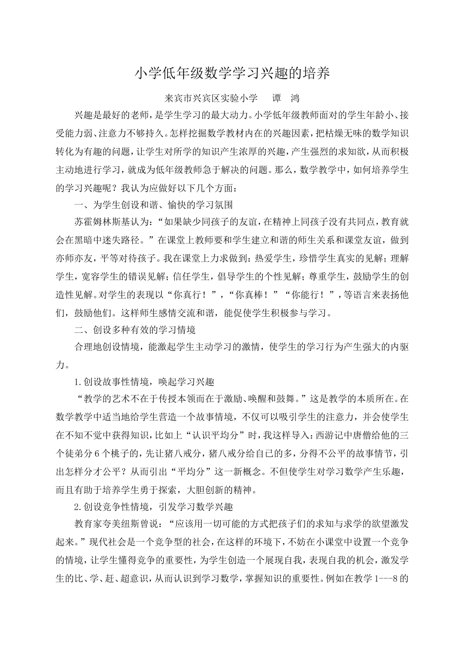 小学低年级数学学习兴趣的培养_第1页
