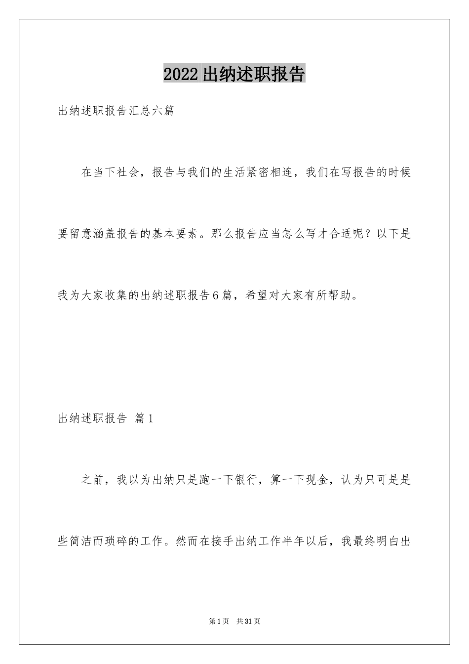 2024出纳述职报告_31_第1页