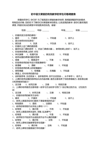 初中语文课堂有效教学的学生问卷调查